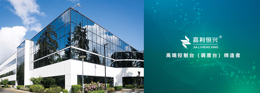 嘉利恒兴控制台